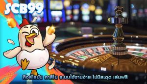 คิงส์โรมัน คาสิโน ระบบใช้งานง่าย ไม่มีสะดุด เล่นฟรี