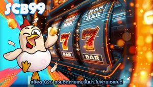 สล็อต g2g รวมฮิตค่ายเกมชั้นนำ ไม่ผ่านเอเย่นต์