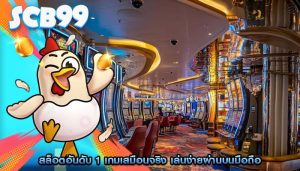 สล็อตอันดับ 1 เกมเสมือนจริง เล่นง่ายผ่านบนมือถือ