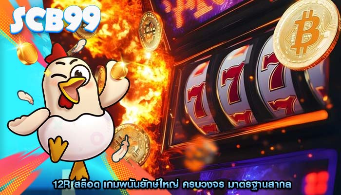 12r สล็อต เกมพนันยักษ์ใหญ่ ครบวงจร มาตรฐานสากล