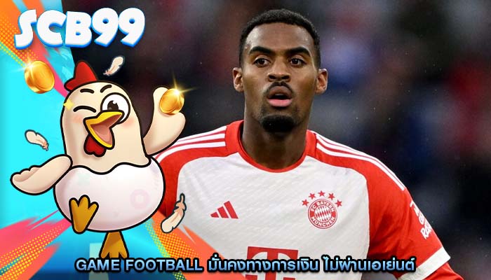 Game Football มั่นคงทางการเงิน ไม่ผ่านเอเย่นต์
