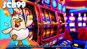 allone88 สล็อต ค่ายเกมชั้นนำ ยอดฮิตเป็นอันดับ 1