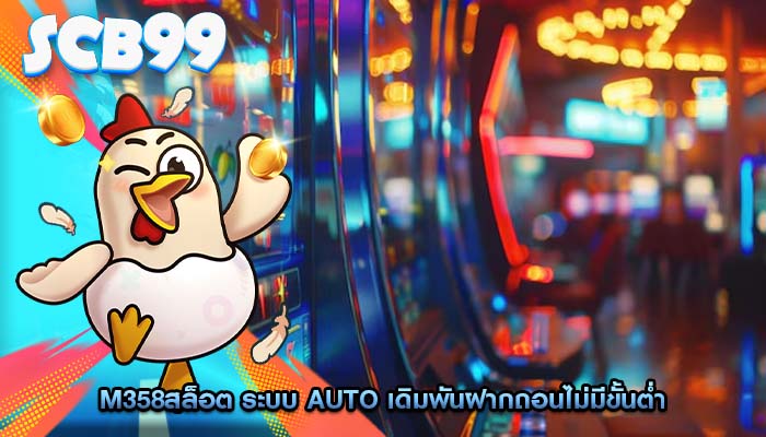 m358สล็อต ระบบ Auto เดิมพันฝากถอนไม่มีขั้นต่ำ