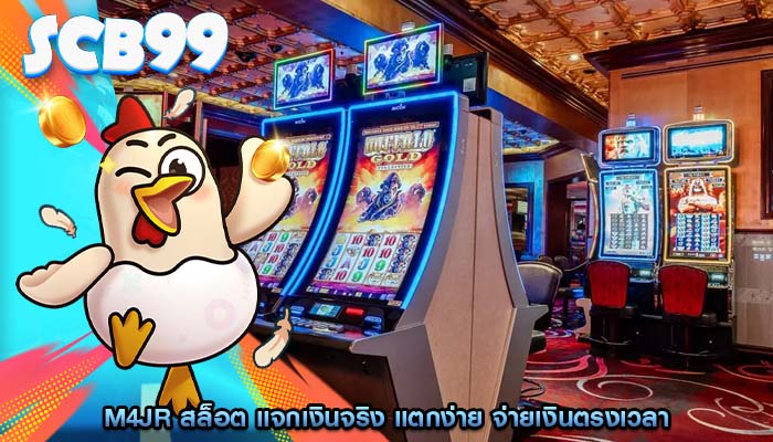 m4jr สล็อต แจกเงินจริง แตกง่าย จ่ายเงินตรงเวลา
