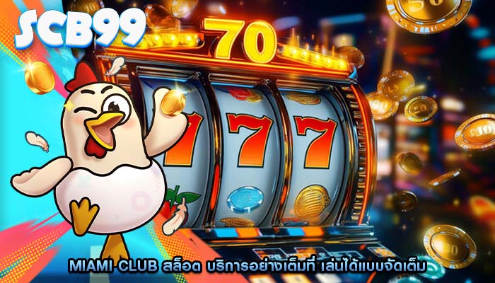 miami club สล็อต บริการอย่างเต็มที่ เล่นได้แบบจัดเต็ม