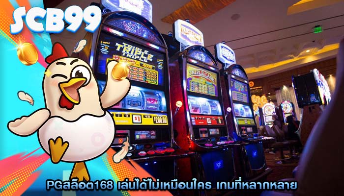 pgสล็อต168 เล่นได้ไม่เหมือนใคร เกมที่หลากหลาย