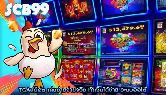 tgaสล็อต เล่นง่ายจ่ายจริง ทำเงินได้ง่าย ระบบออโต้