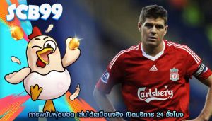 การพนันฟุตบอล เล่นได้เสมือนจริง เปิดบริการ 24 ชั่วโมง