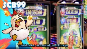 การพนันสล็อต เกมออนไลน์ ประสิทธิภาพสูง