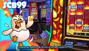 ทดลองเล่นสล็อต ลุ้นรับเงินรางวัล ไม่ยุ่งยาก