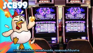 ทางเข้าเกมสล็อต เกมเสมือนจริง ทดลองเล่นได้ทุกค่าย