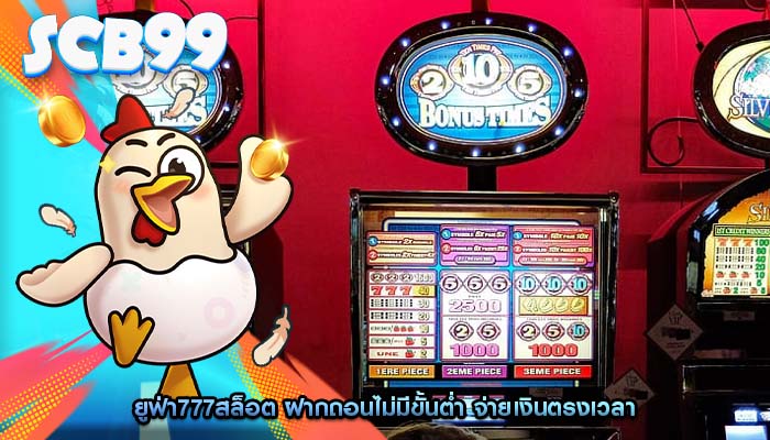 ยูฟ่า777สล็อต ฝากถอนไม่มีขั้นต่ำ จ่ายเงินตรงเวลา