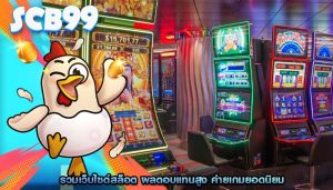 รวมเว็บไซต์สล็อต ผลตอบแทนสูง ค่ายเกมยอดนิยม