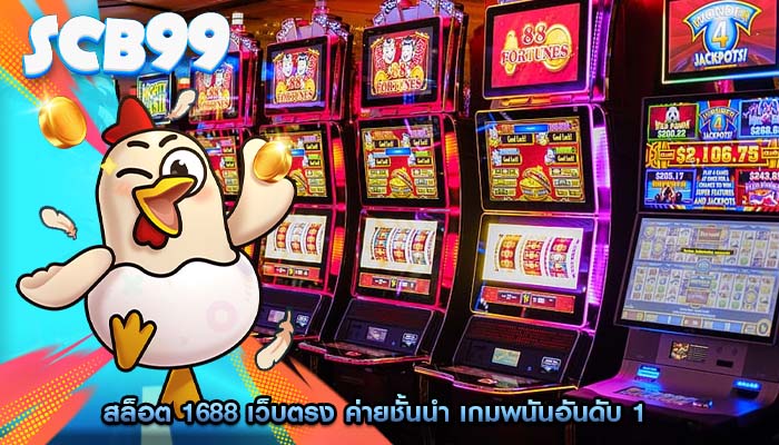 สล็อต 1688 เว็บตรง ค่ายชั้นนำ เกมพนันอันดับ 1