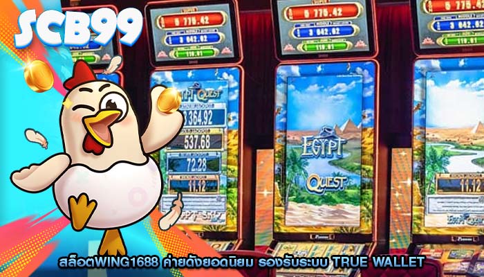 สล็อตwing1688 ค่ายดังยอดนิยม รองรับระบบ True Wallet