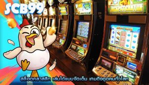 สล็อตคลาสสิก เล่นได้แบบจัดเต็ม เกมดึงดูดคนทั่วโลก
