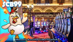สล็อตออโต้ เล่นเกมได้ฟรี ไม่เสียค่าใช้จ่ายทั้งสิ้น