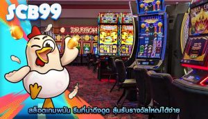 สล็อตเกมพนัน ธีมที่น่าดึงดูด ลุ้นรับรางวัลใหญ่ได้ง่าย
