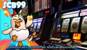 สล็อตเกมพนัน ยอดฮิตที่สุด คนเข้าเล่นเยอะมากที่สุด