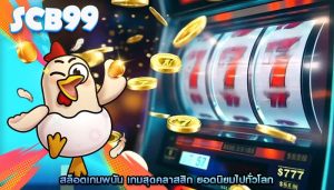 สล็อตเกมพนัน เกมสุดคลาสสิก ยอดนิยมไปทั่วโลก