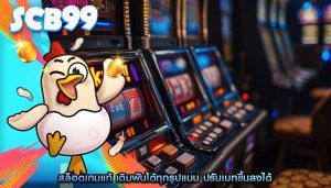 สล็อตเกมแท้ เดิมพันได้ทุกรูปแบบ ปรับเบทขึ้นลงได้