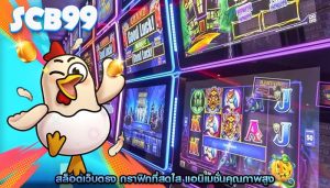 สล็อตเว็บตรง กราฟิกที่สดใส แอนิเมชั่นคุณภาพสูง