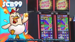 สล็อตเว็บตรง รองรับทุกระบบ เล่นได้ทุกค่ายทุกเกม