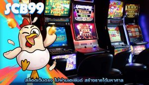 สล็อตเว็บตรง ไม่ผ่านเอเย่นต์ สร้างรายได้มหาศาล