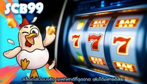 สล็อตเสมือนจริง เอฟเฟกต์ที่ฉูดฉาด เล่นได้อย่างอิสระ