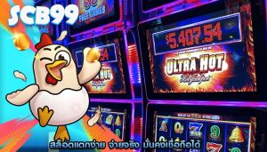 สล็อตแตกง่าย จ่ายจริง มั่นคงเชื่อถือได้