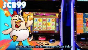 เข้าเล่นเกมสล็อต เปิดบริการตลอดทุกวัน 24 ชั่วโมง