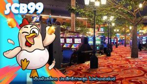 เดิมพันสล็อต ประสิทธิภาพสูง ไม่ผ่านเอเย่นต์