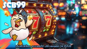 เดิมพันสล็อต ระบบออโต้ บริการตลอด 24 ชั่วโมง