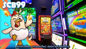 เดิมพันสล็อต เกมออนไลน์ ช่องทางทำเงินชั้นนำ