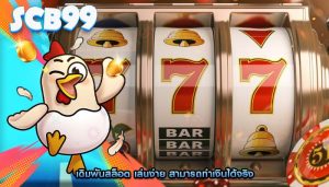 เดิมพันสล็อต เล่นง่าย สามารถทำเงินได้จริง