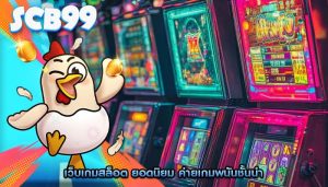 เว็บเกมสล็อต ยอดนิยม ค่ายเกมพนันชั้นนำ