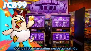 เว็บเกมสล็อต เกมยอดนิยม แหล่งรวมเกมทำเงิน
