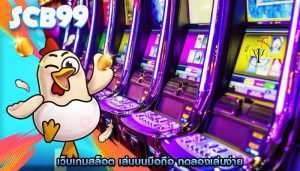 เว็บเกมสล็อต เล่นบนมือถือ ทดลองเล่นง่าย