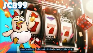 เว็บเกมสล็อต โปรโมชั่นพิเศษ แจกรางวัลทุกวัน