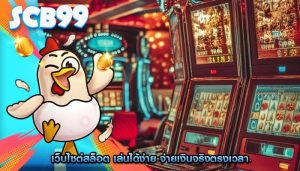 เว็บไซต์สล็อต เล่นได้ง่าย จ่ายเงินจริงตรงเวลา