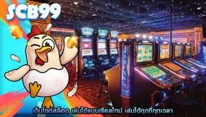 เว็บไซต์สล็อต เล่นได้แบบเรียลไทม์ เล่นได้ทุกที่ทุกเวลา