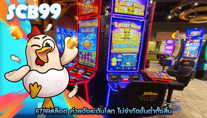 6789สล็อต ค่ายดังระดับโลก ไม่จำกัดขั้นต่ำทั้งสิ้น