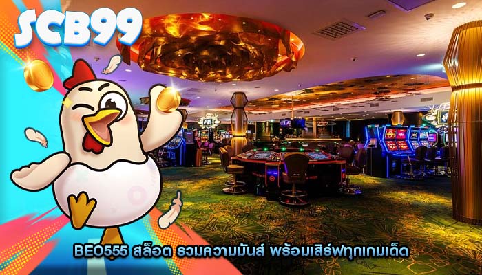 beo555 สล็อต รวมความมันส์ พร้อมเสิร์ฟทุกเกมเด็ด