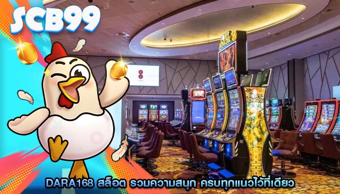 dara168 สล็อต รวมความสนุก ครบทุกแนวไว้ที่เดียว