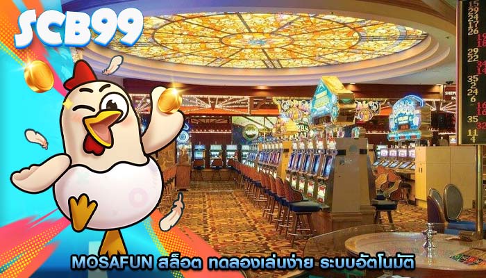 mosafun สล็อต ทดลองเล่นง่าย ระบบอัตโนมัติ