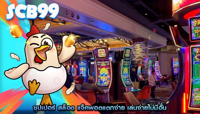 ซุปเปอร์ สล็อต แจ็คพอตแตกง่าย เล่นง่ายไม่มีอั้น
