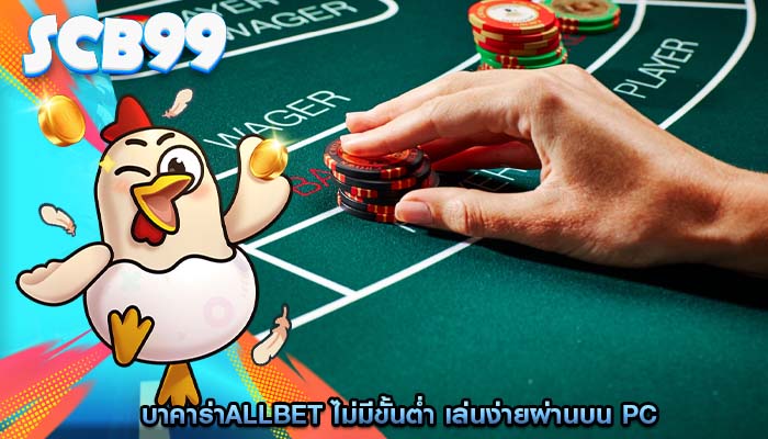 บาคาร่าallbet ไม่มีขั้นต่ำ เล่นง่ายผ่านบน PC