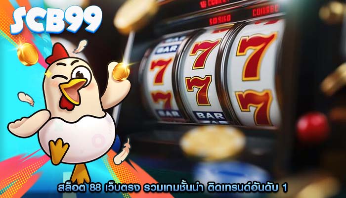 สล็อต 88 เว็บตรง รวมเกมชั้นนำ ติดเทรนด์อันดับ 1