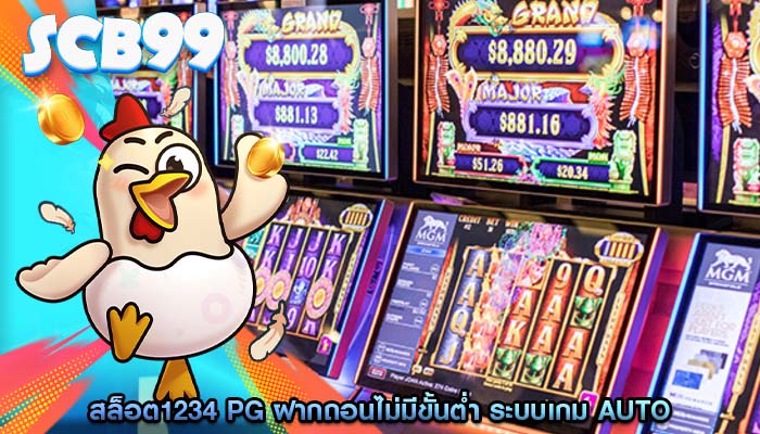สล็อต1234 pg ฝากถอนไม่มีขั้นต่ำ ระบบเกม Auto