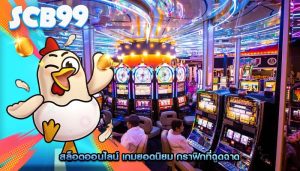 สล็อตออนไลน์ เกมยอดนิยม กราฟิกที่ฉูดฉาด